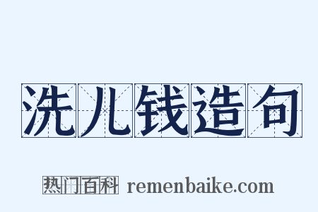 洗儿钱造句是什么意思的图片